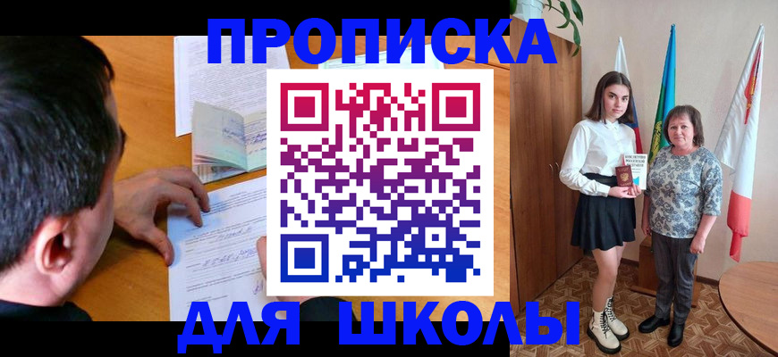 временная регистрация для школы в Красноперекопске